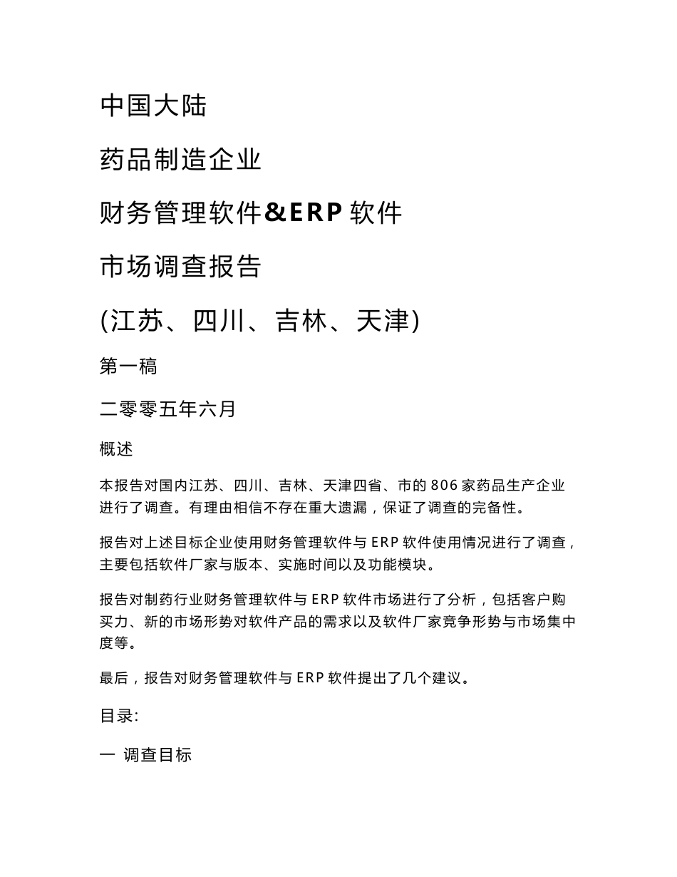 制药行业软件市场调查报告_第1页