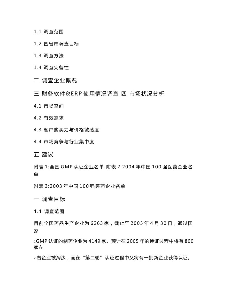 制药行业软件市场调查报告_第2页