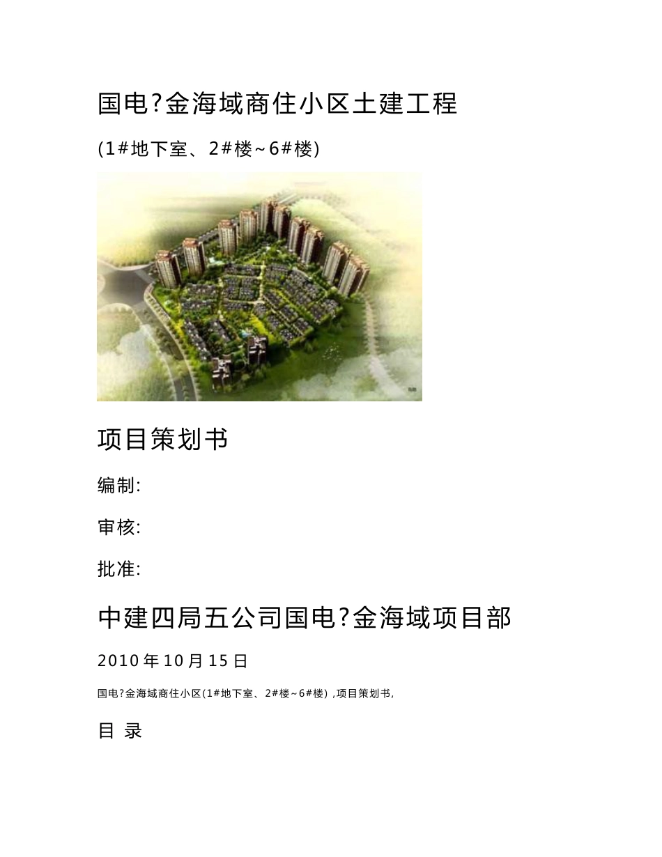 商住小区土建工程项目策划书_第1页