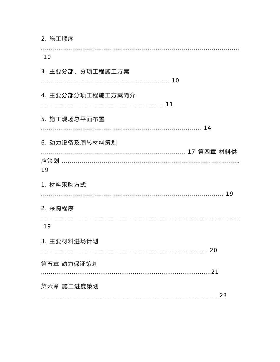 商住小区土建工程项目策划书_第3页