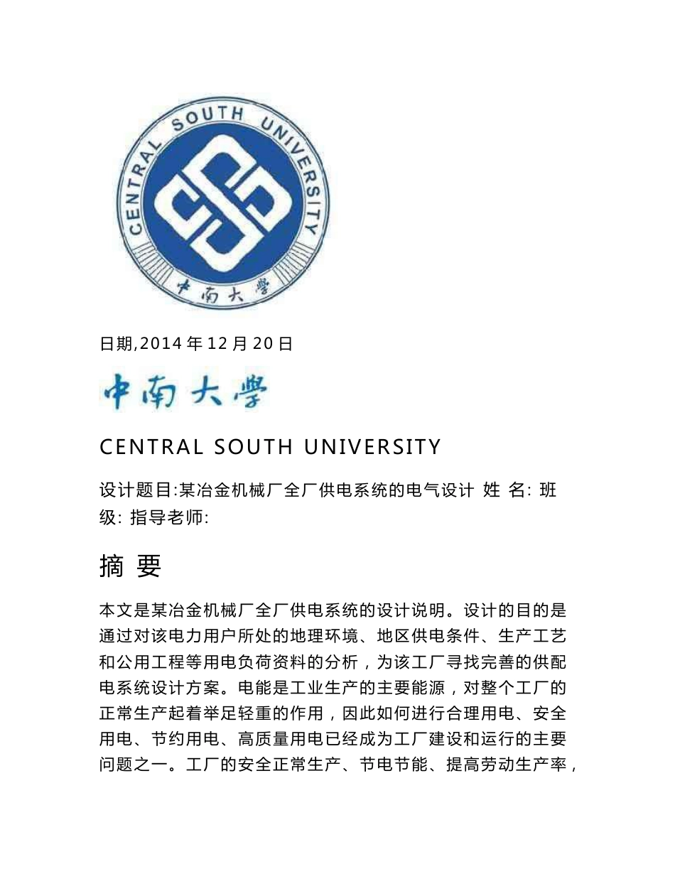 中南大学电气工程课程设计--某冶金机械厂全厂供电系统的电气设计_第1页