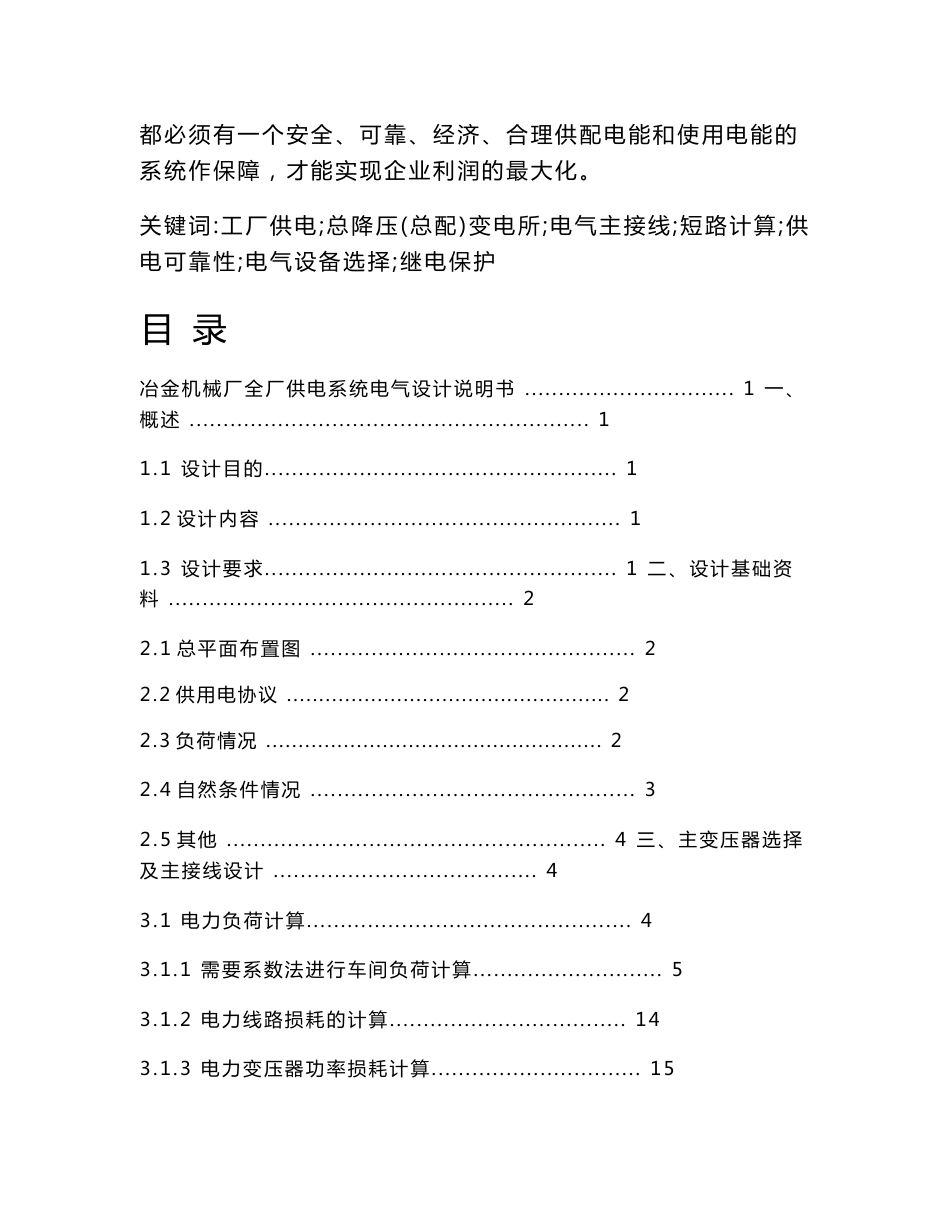 中南大学电气工程课程设计--某冶金机械厂全厂供电系统的电气设计_第2页