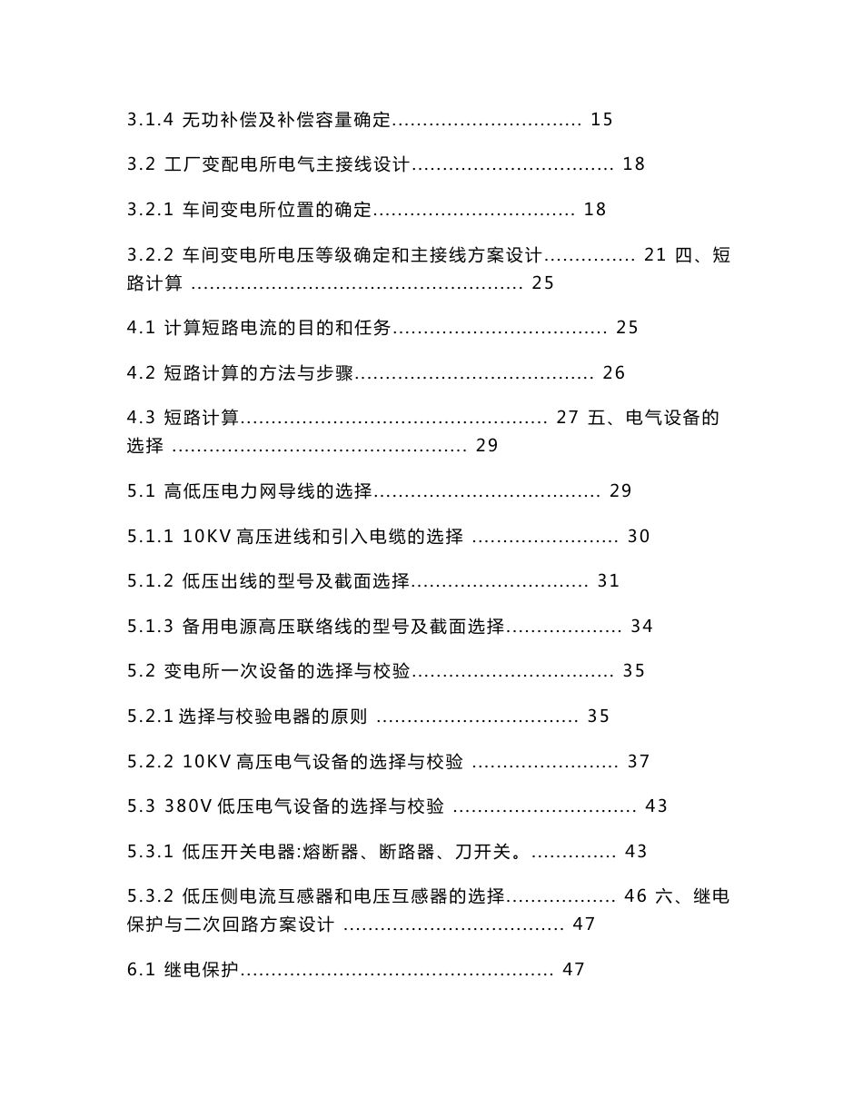 中南大学电气工程课程设计--某冶金机械厂全厂供电系统的电气设计_第3页