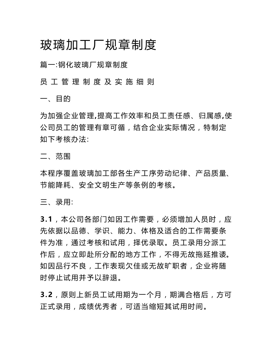 玻璃加工厂规章制度_第1页