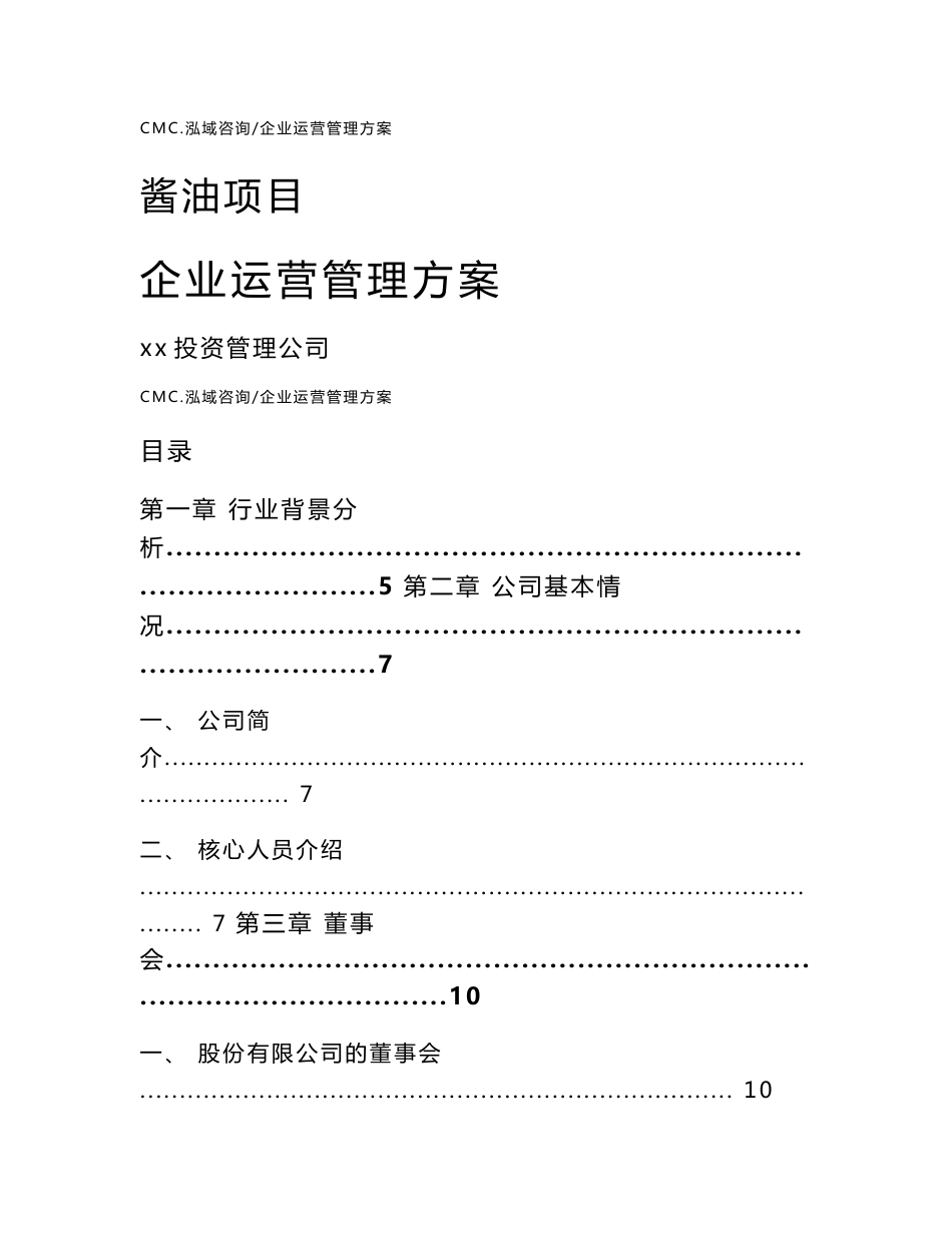 酱油项目企业运营管理方案（参考）_第1页