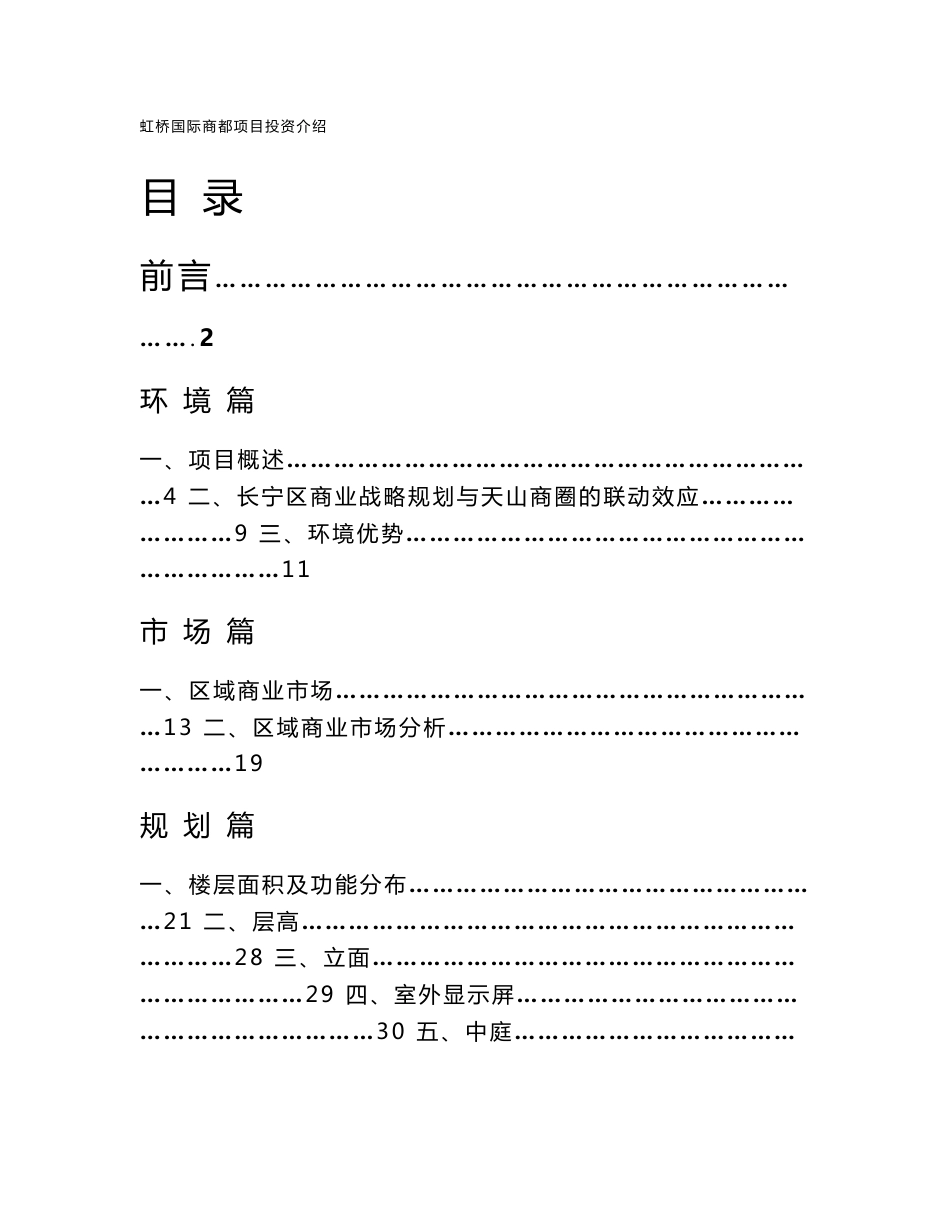 虹桥国际商都项目投资建议书（资料）_第1页