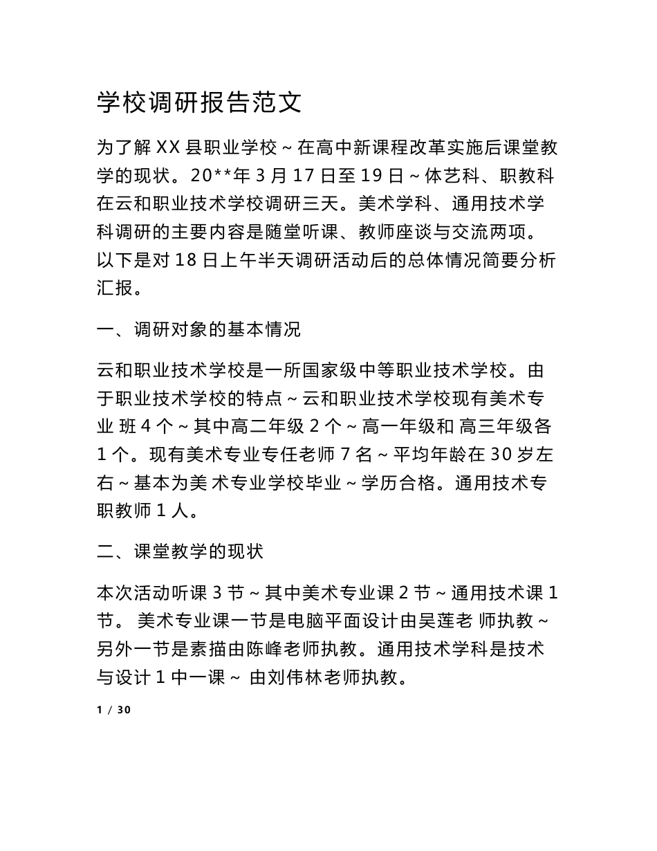 学校调研报告范文_第1页