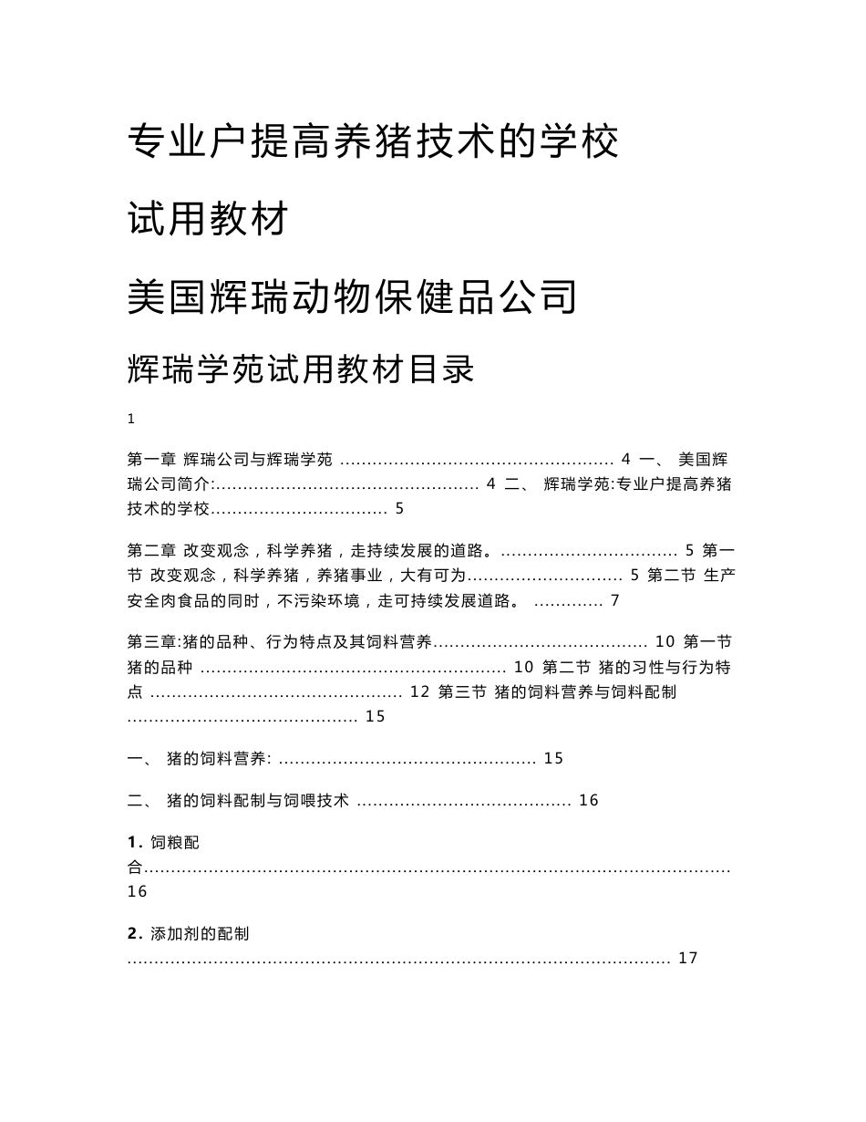 辉瑞学苑养猪技术手册文档_第1页