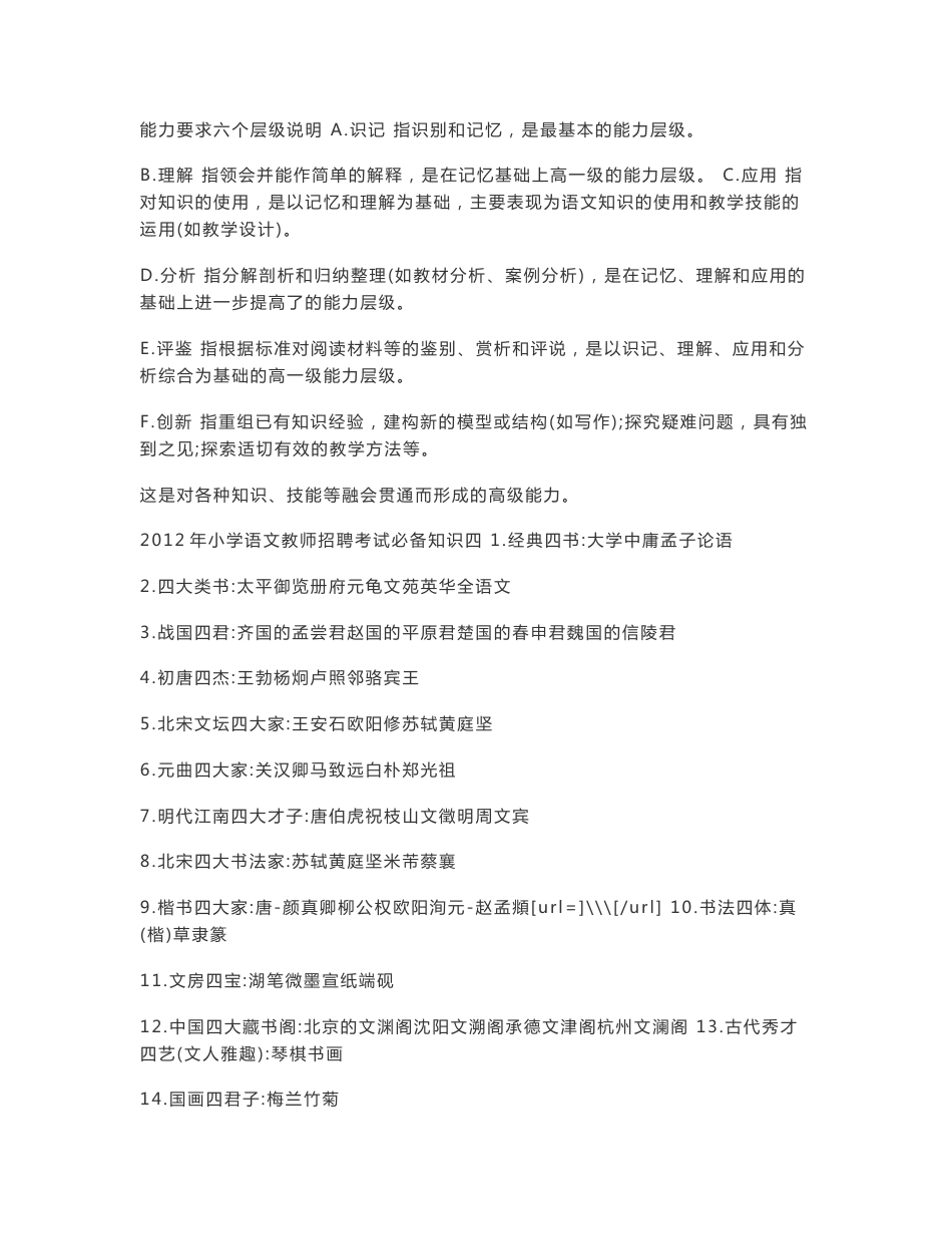 山香教育——学科专业知识(教师编制考_小学语文)_第1页