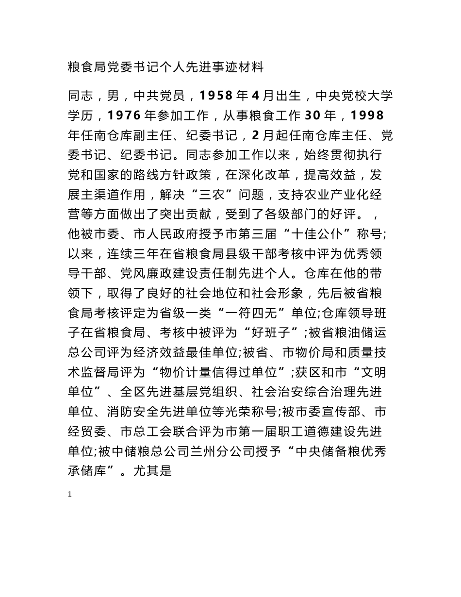 粮油仓储先进个人事迹_第1页