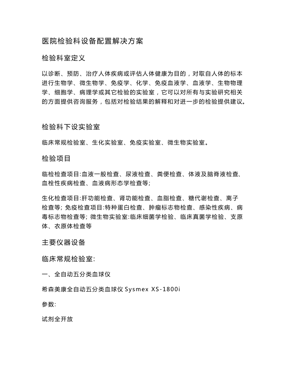 医院检验科设备解决方案_第1页