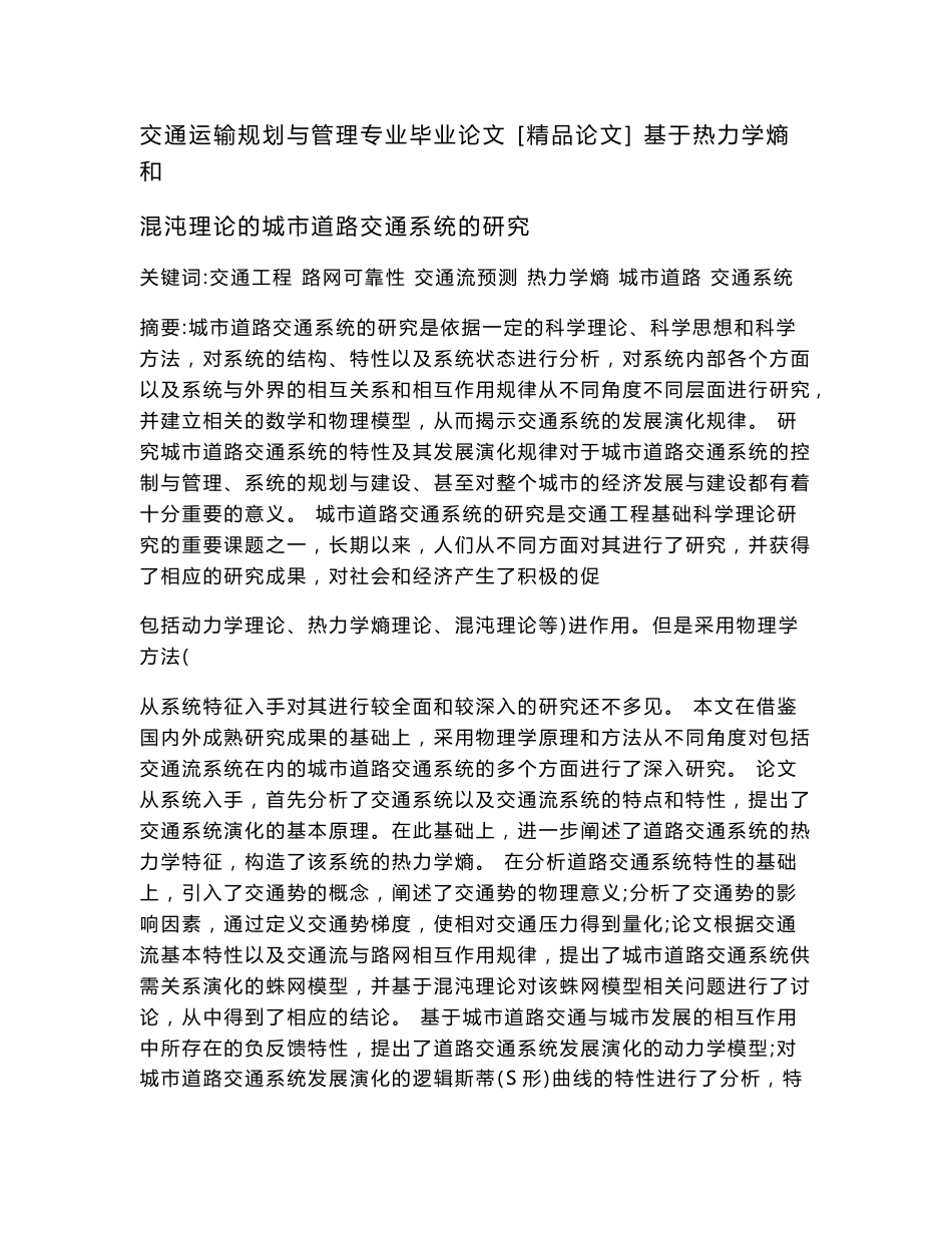 交通运输规划与管理专业毕业论文  [精品论文]  基于热力学熵和混沌理论的城市道路交通系统的研究_第1页