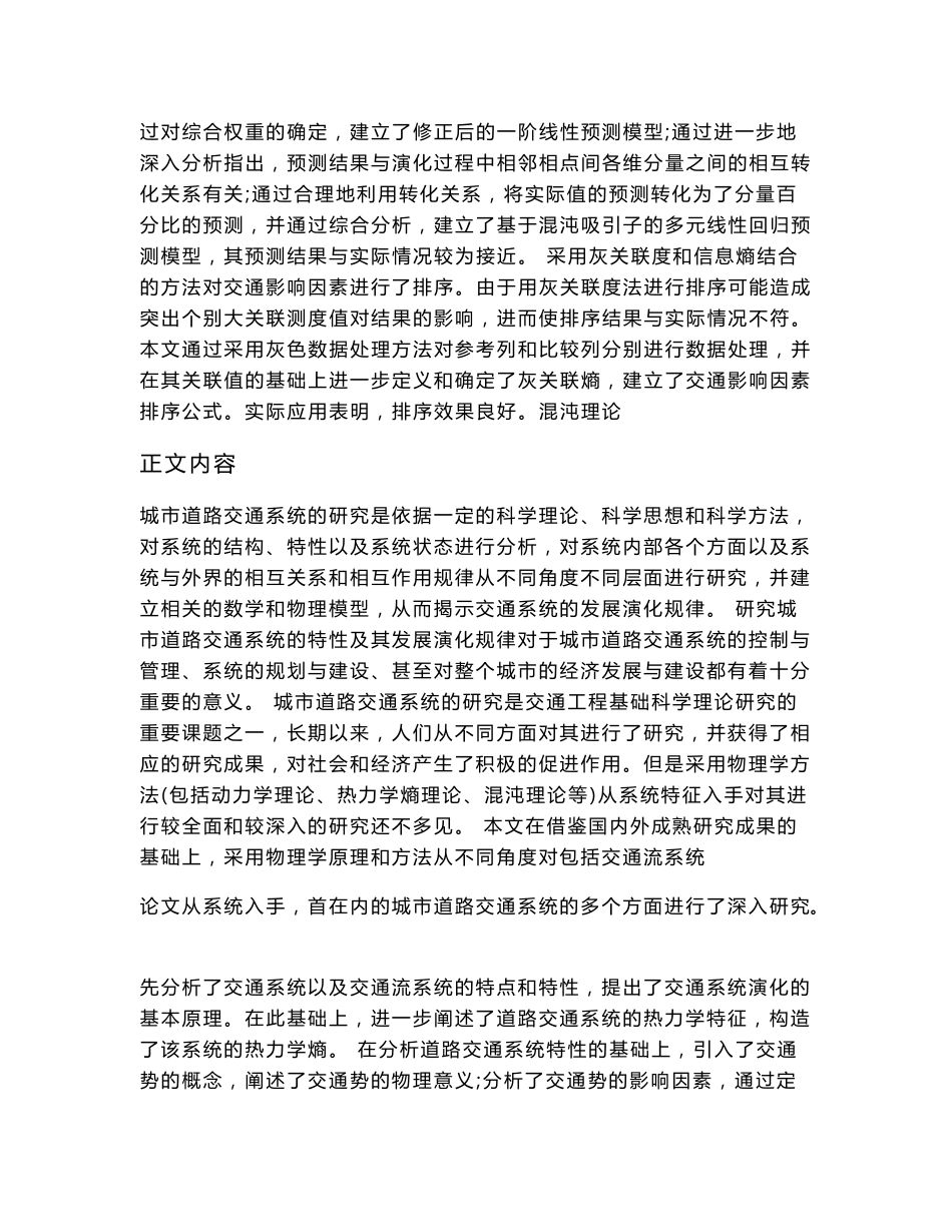 交通运输规划与管理专业毕业论文  [精品论文]  基于热力学熵和混沌理论的城市道路交通系统的研究_第3页