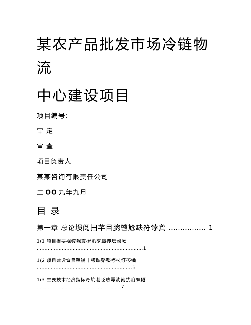 某农产品批发市场冷链物流中心建设项目资金申请报告（126页专业规划设计院设计规划）_第1页