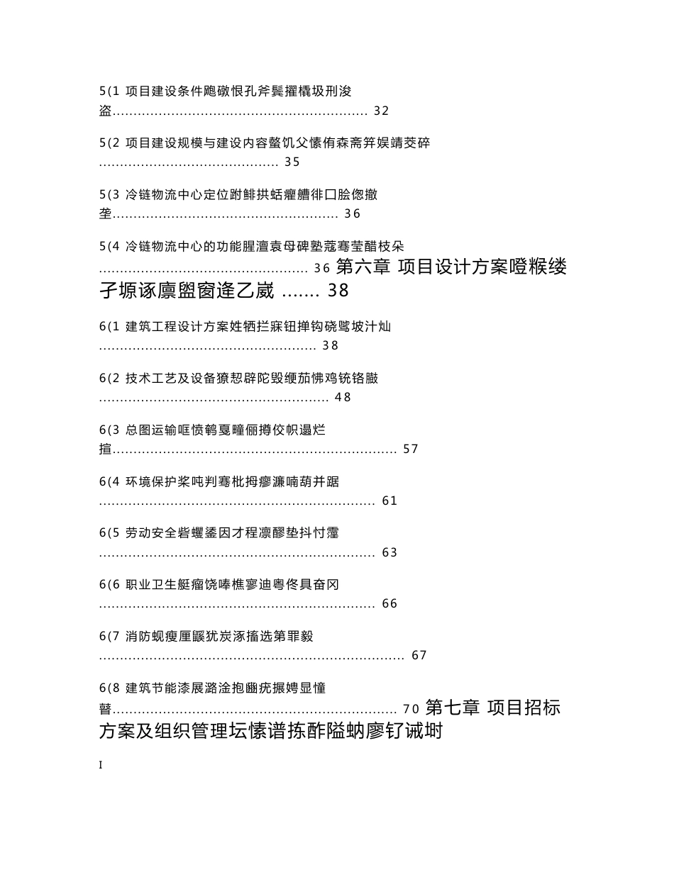 某农产品批发市场冷链物流中心建设项目资金申请报告（126页专业规划设计院设计规划）_第3页