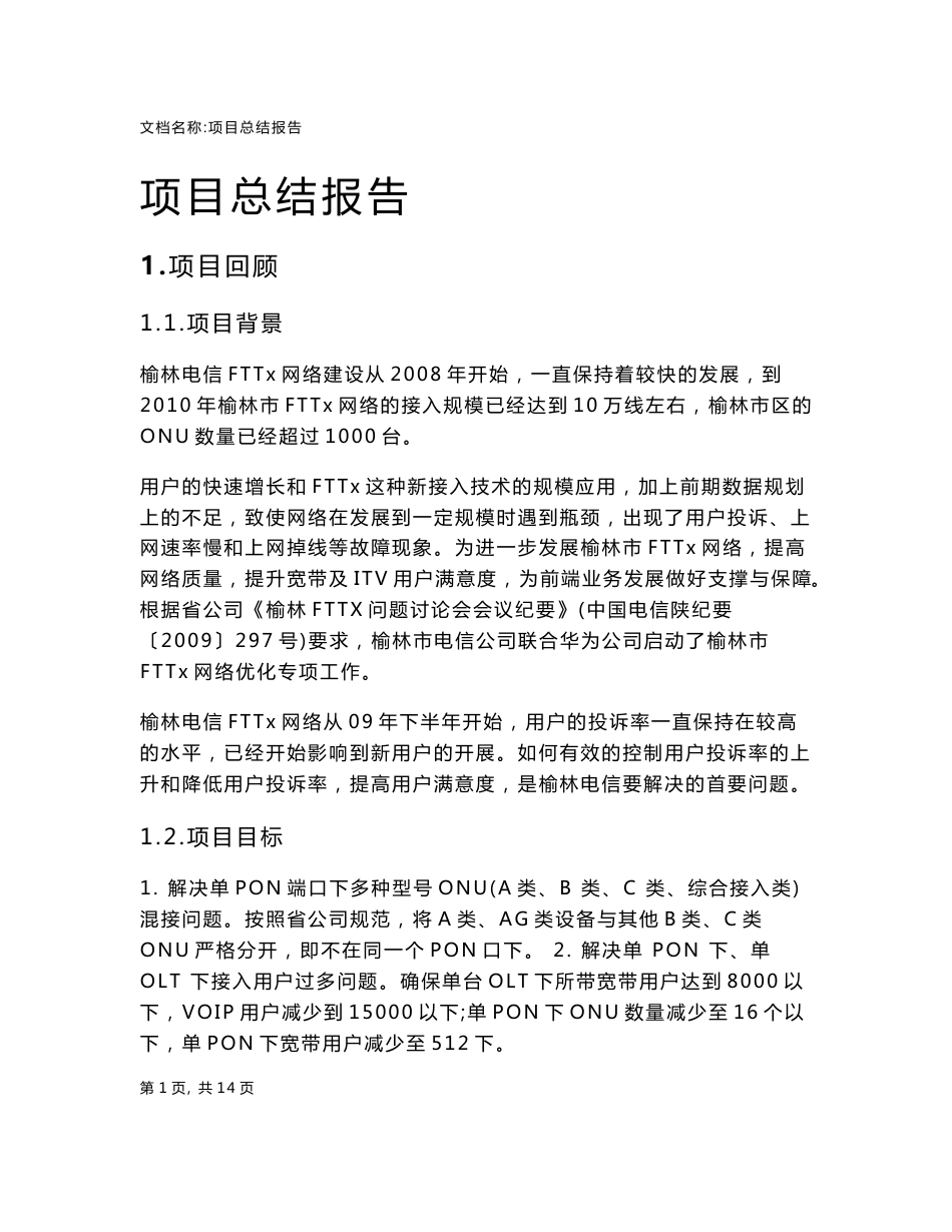 2010年楡林电信FTTX项目总结报告_第1页