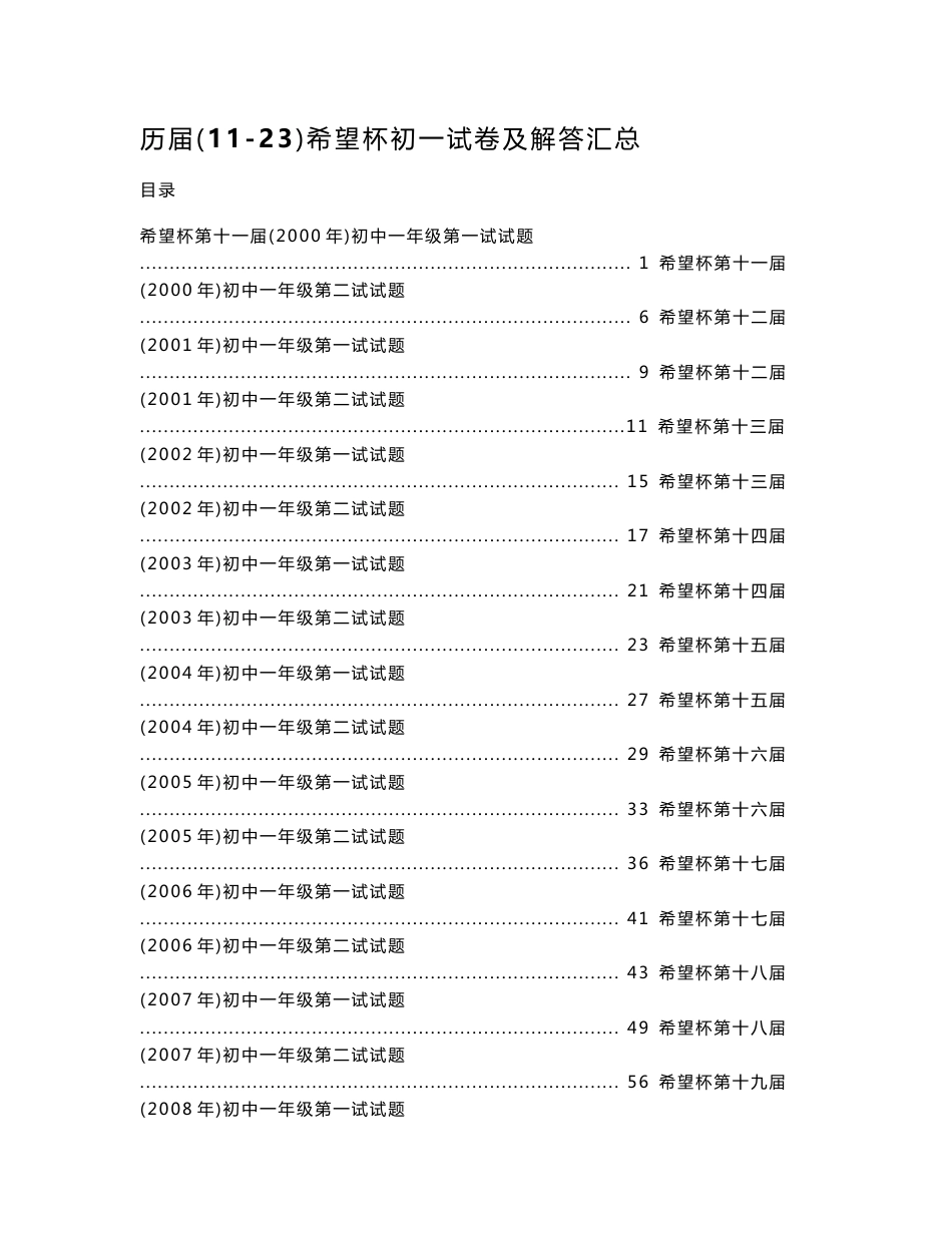 历届11-23届希望杯数学竞赛初一试卷及解答_第1页