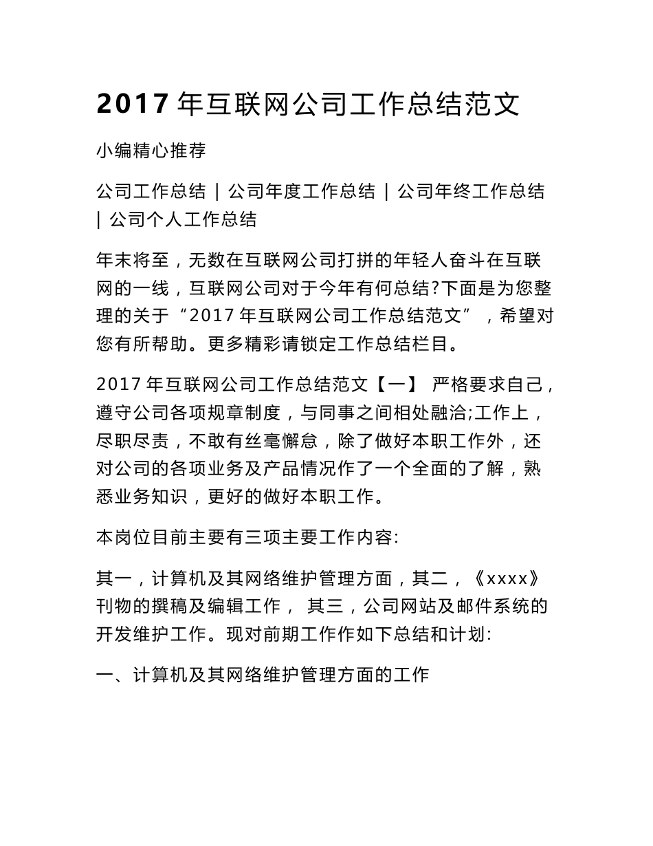 2017年互联网公司工作总结范文_第1页