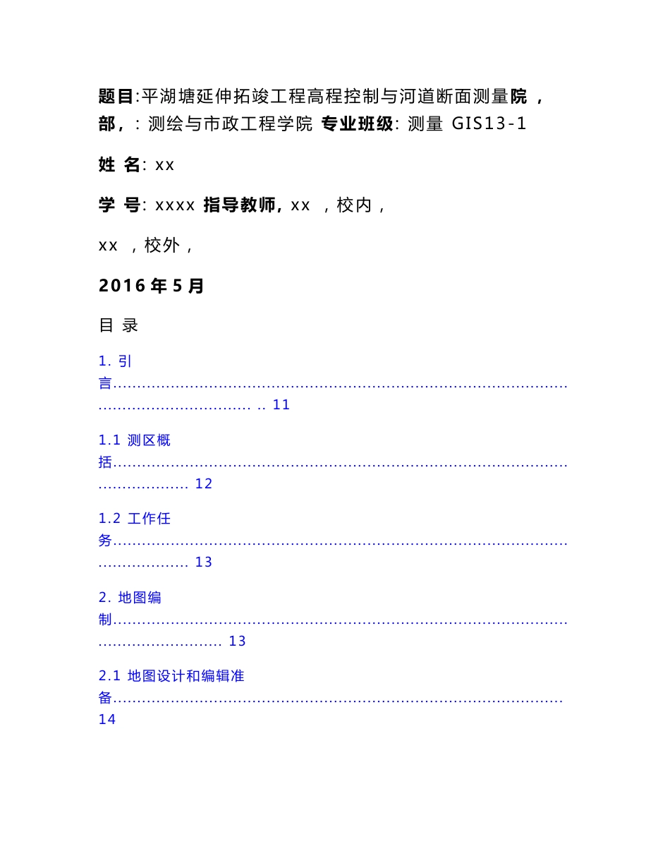 平湖塘延伸拓竣工程高程控制与河道断面测量-测绘与市政工程毕业设计_第1页