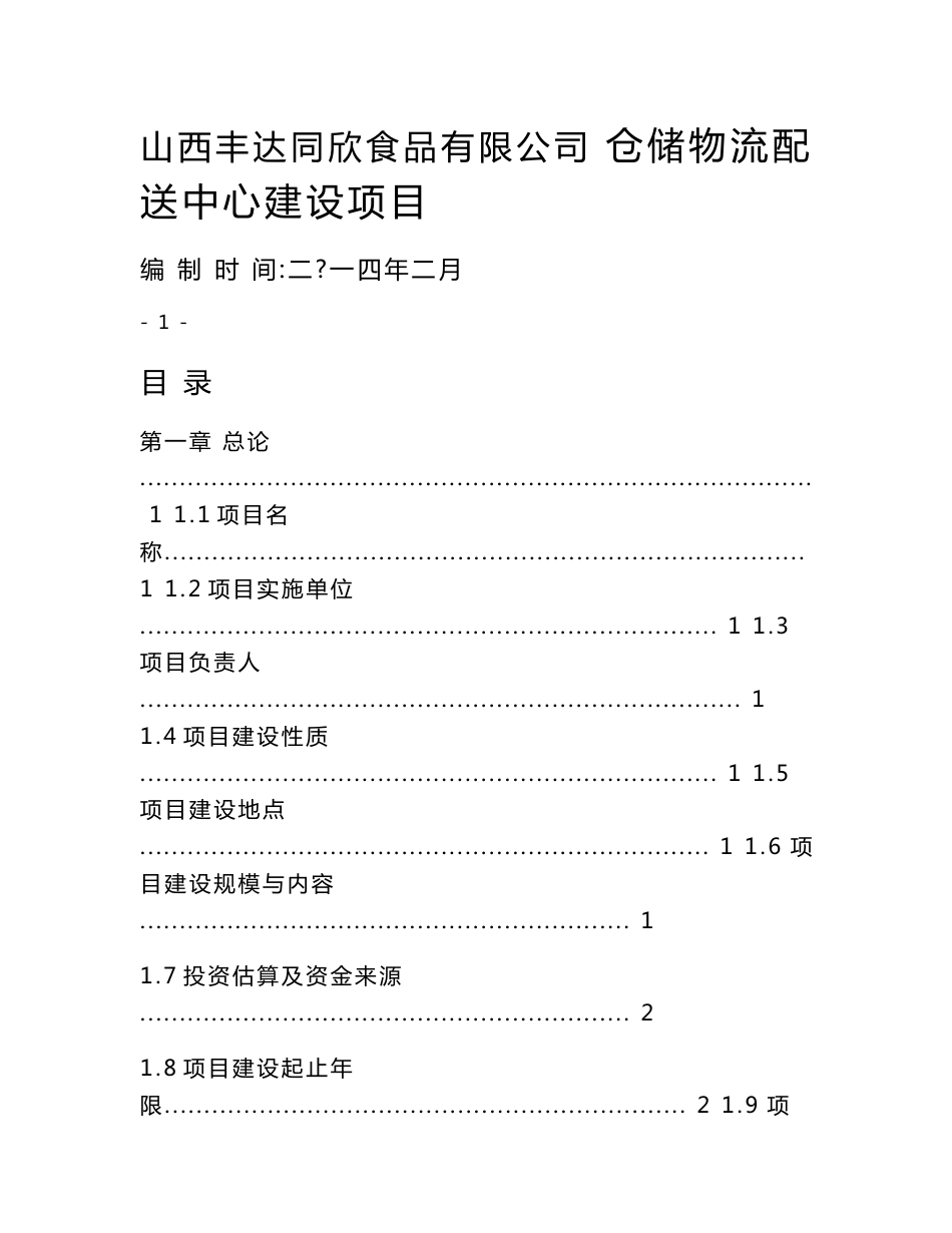 [2018年整理]涉农仓储物流配送及农村综合服务体系建设项目可行性研究报告_第1页