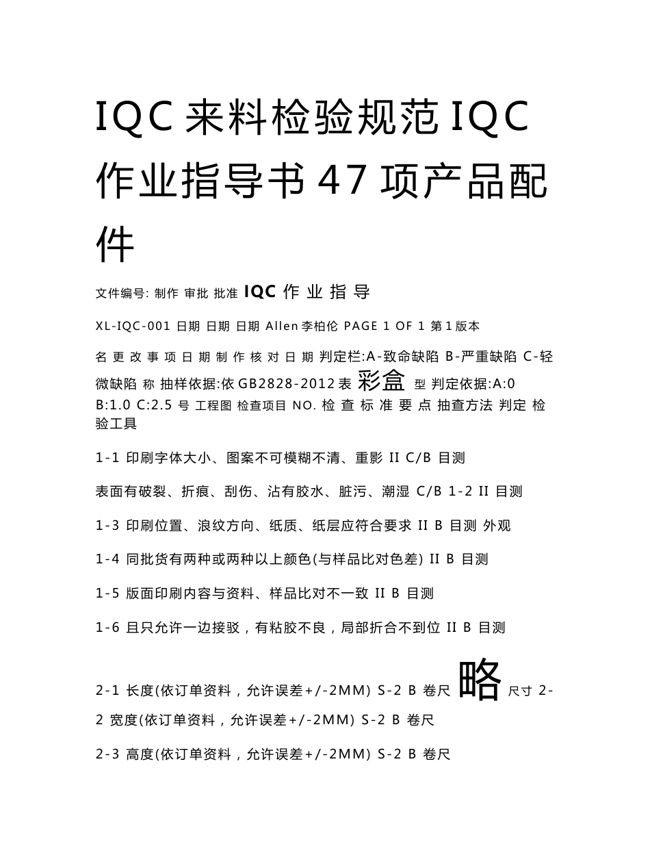 IQC来料检验规范IQC作业指导书47项产品配件_第1页