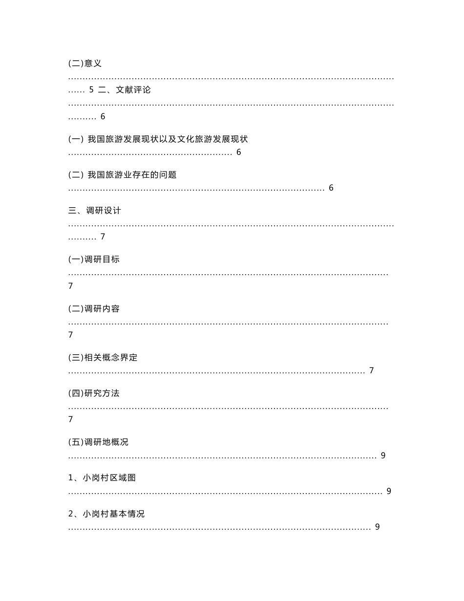 关于小岗村文化旅游发展的调研报告_第2页