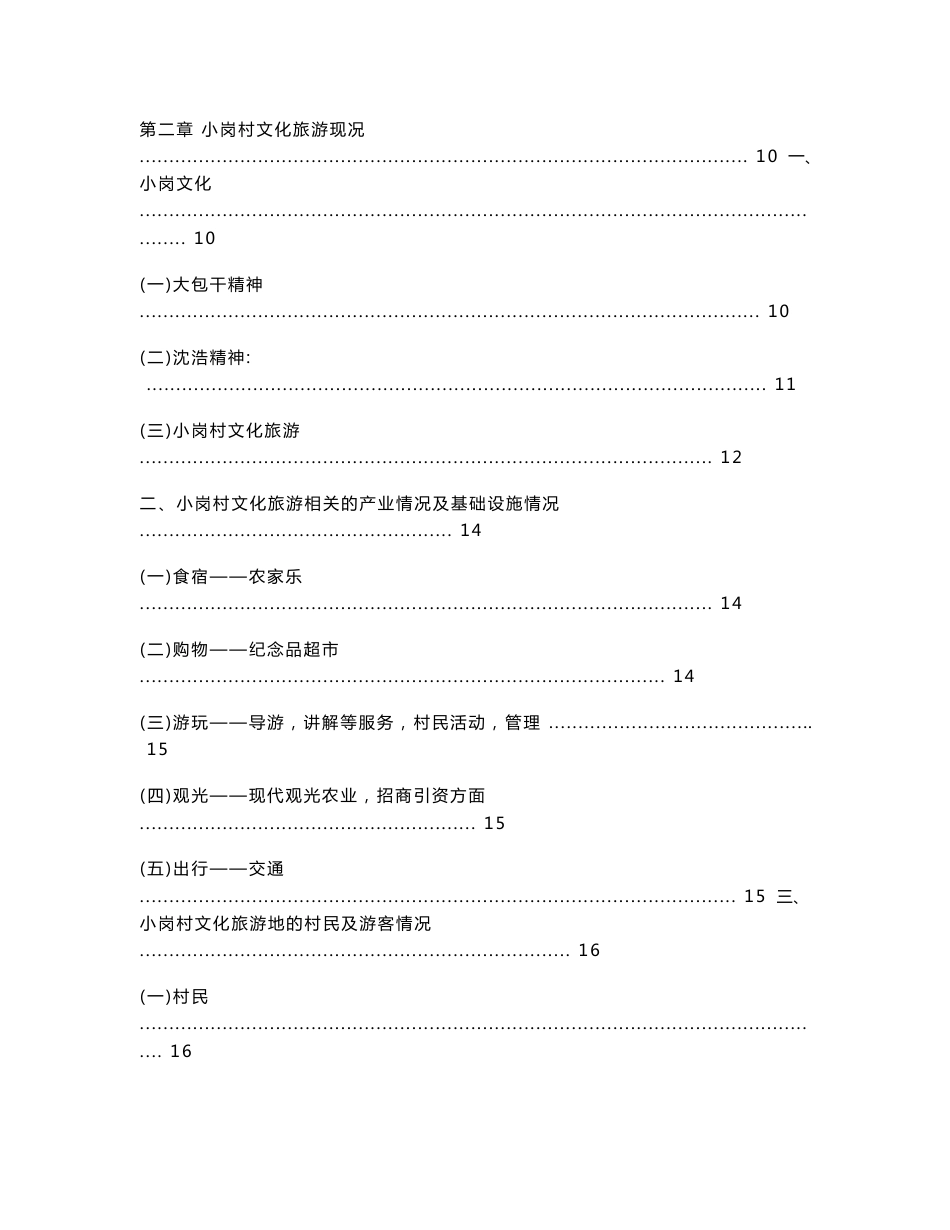 关于小岗村文化旅游发展的调研报告_第3页