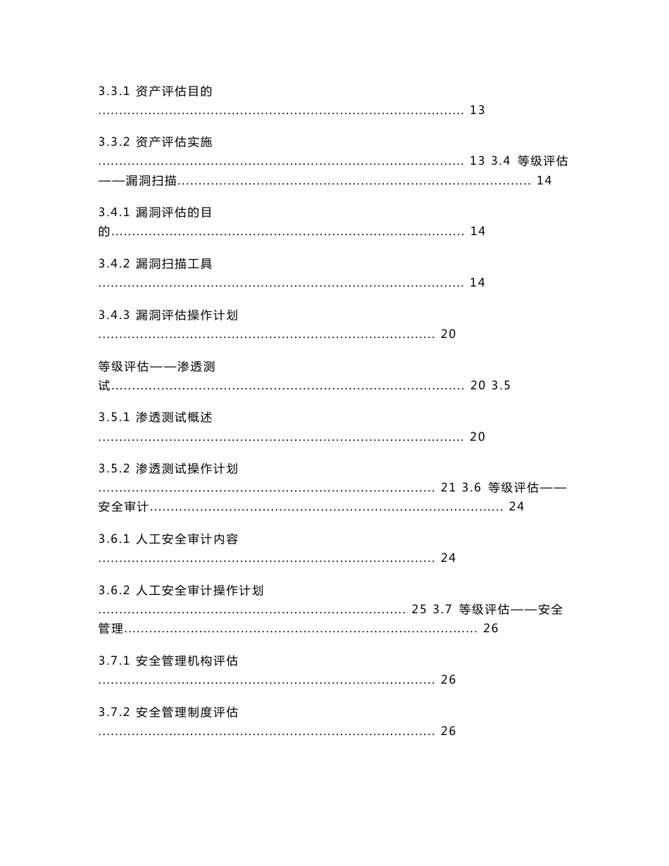 信息系统等级保护差距估方案_第2页