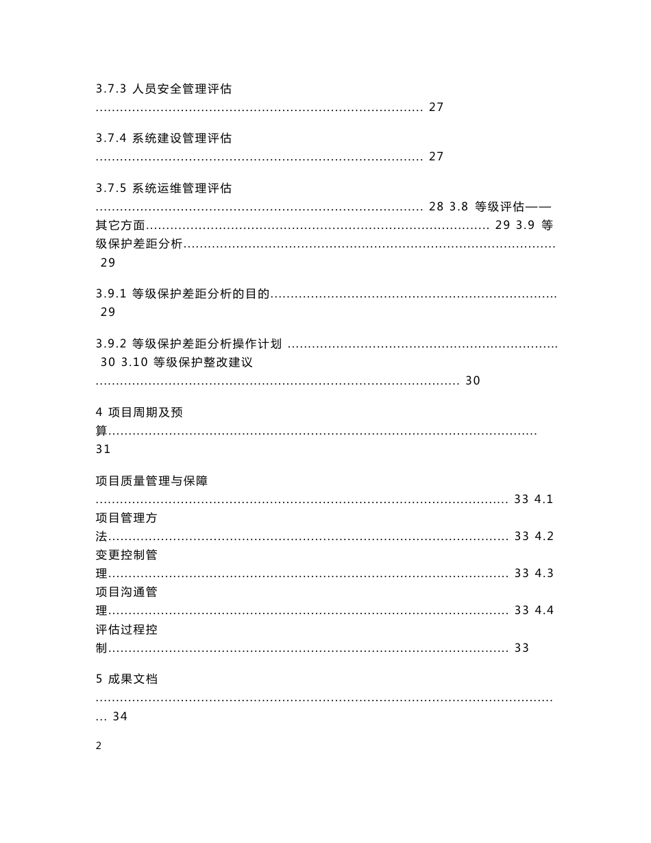 信息系统等级保护差距估方案_第3页