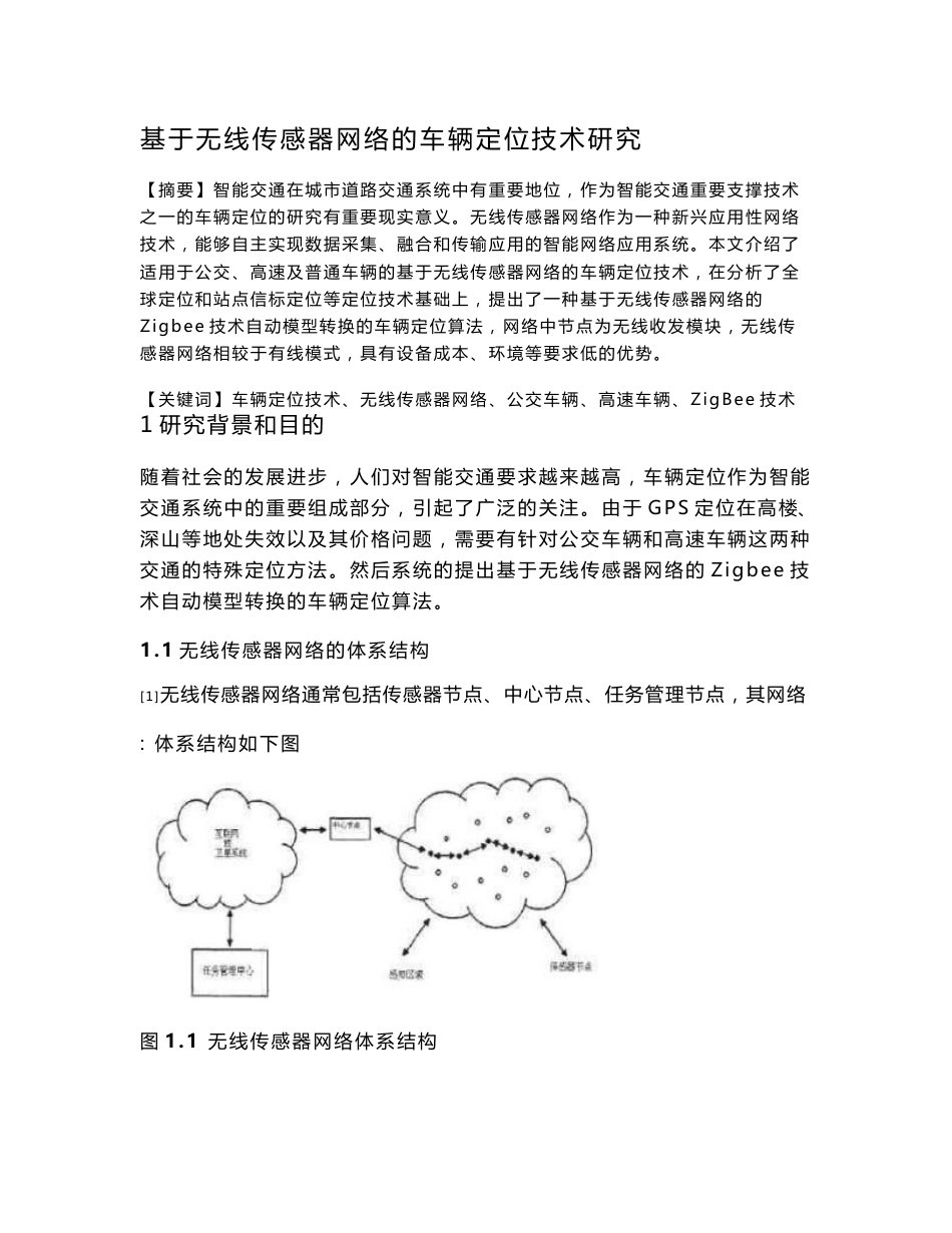 基于无线传感器网络的车辆定位技术研究_第1页