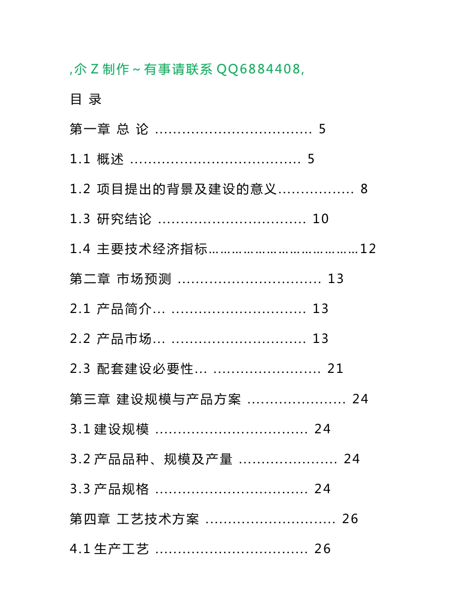 滴灌带、配套管材可行性项目建议书_第1页