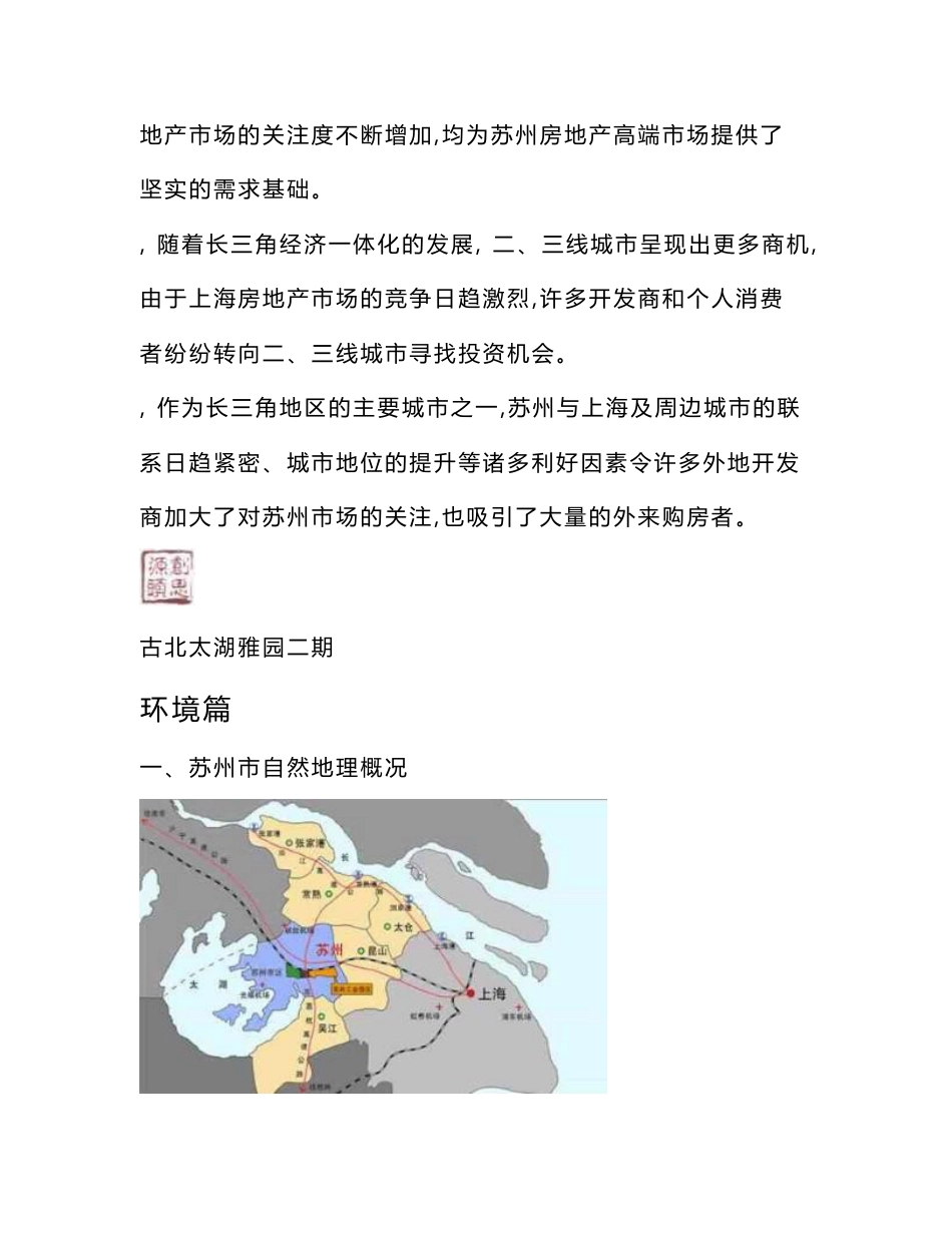 古北集团苏州太湖雅园二期产品定位及市场调查报告（54页）_第2页