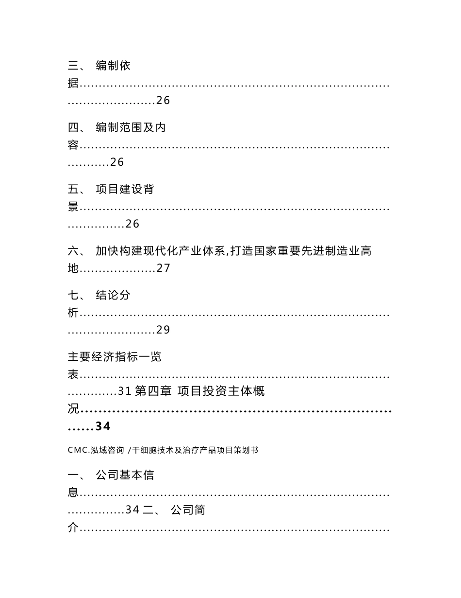 干细胞技术及治疗产品项目策划书（范文模板）_第3页