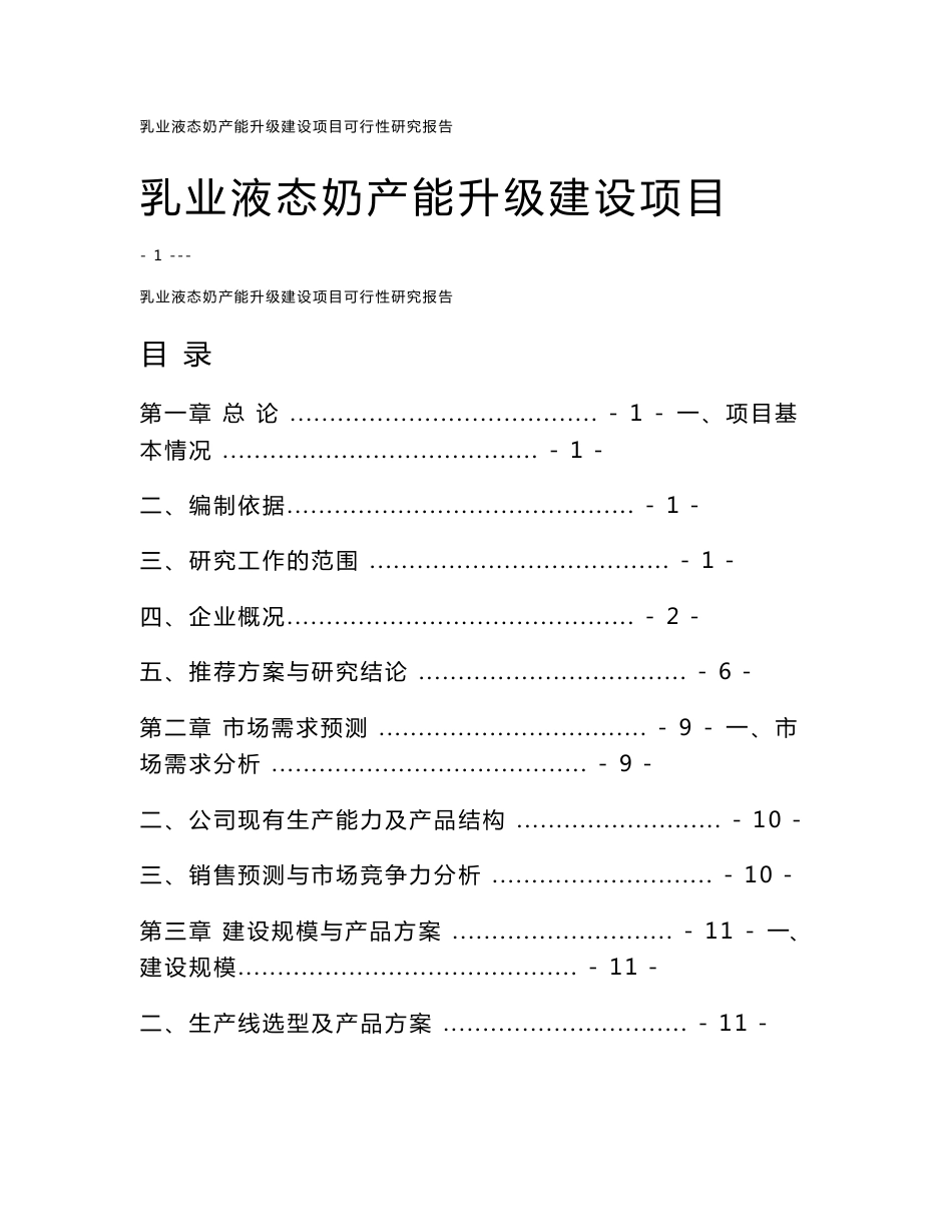 乳业液态奶产能升级建设项目可行性研究报告_第1页