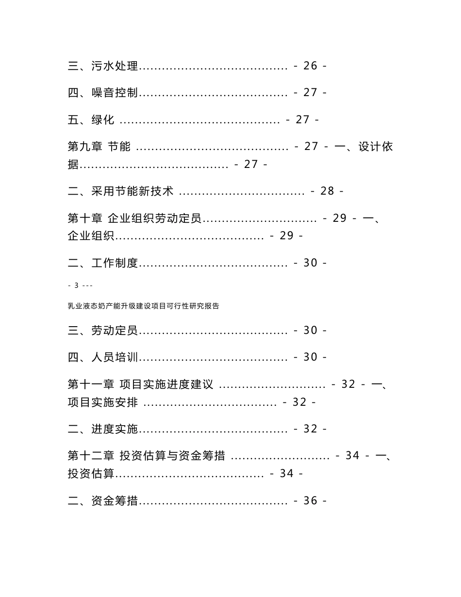 乳业液态奶产能升级建设项目可行性研究报告_第3页