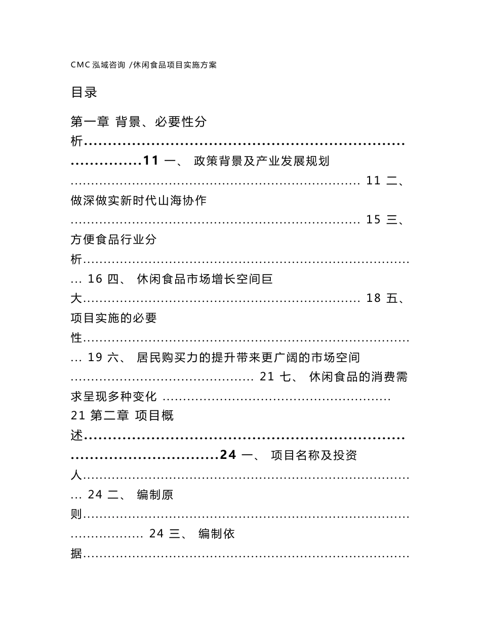 休闲食品项目实施方案-范文_第1页