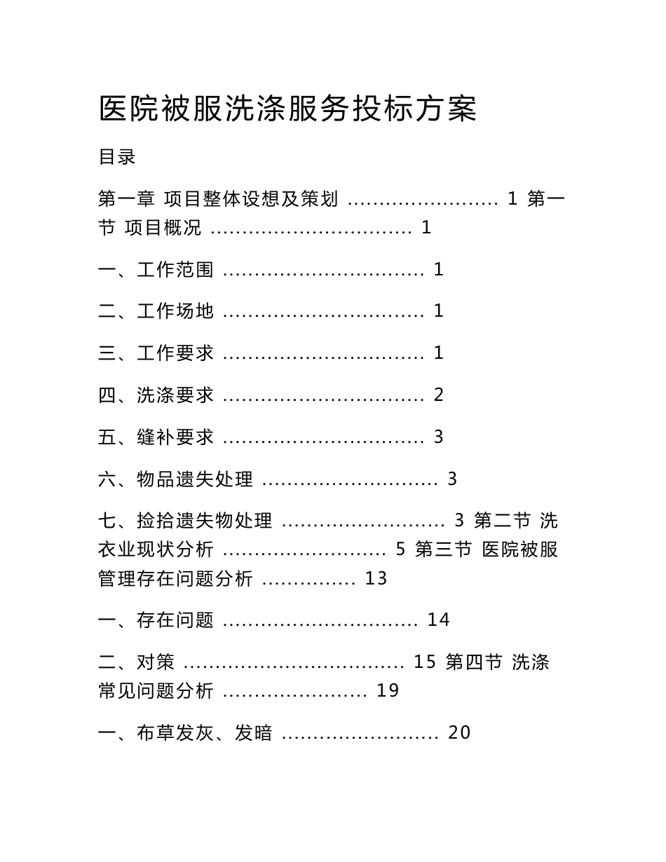 2023年最新医院被服洗涤服务投标方案_第1页