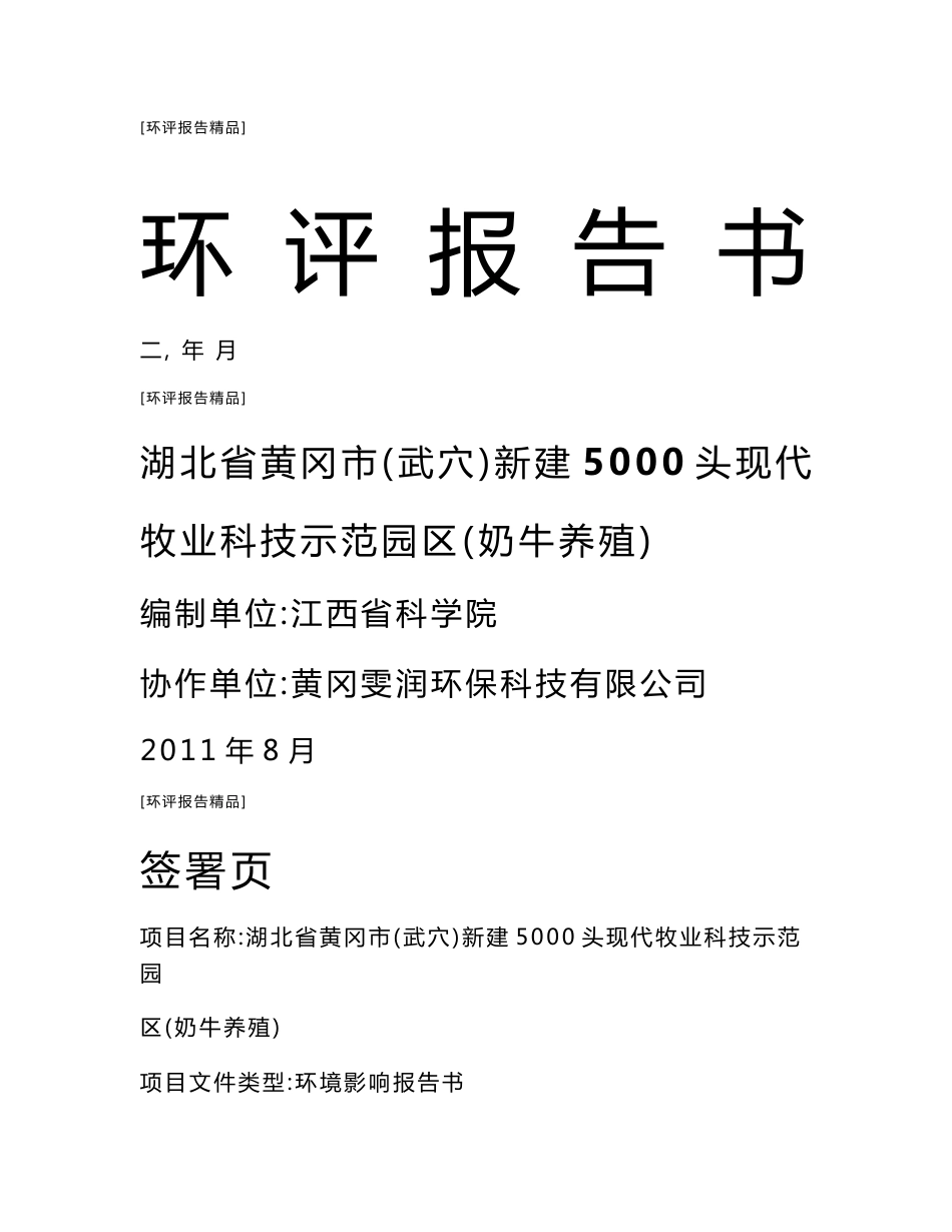 湖北新建5000头现代牧业科技示范园区环境影响报告书_第1页