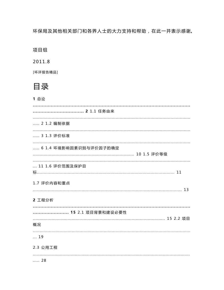 湖北新建5000头现代牧业科技示范园区环境影响报告书_第3页