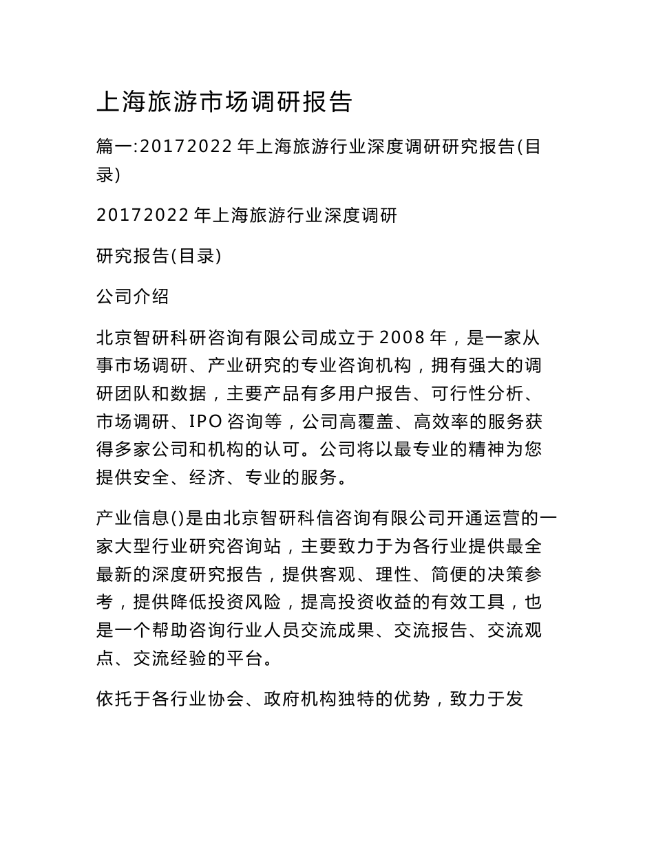 上海旅游市场调研报告_第1页
