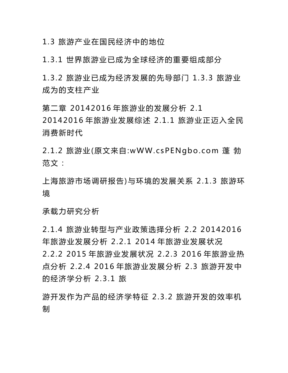 上海旅游市场调研报告_第3页