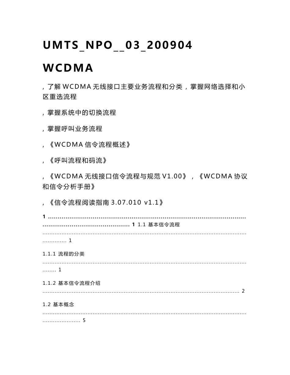 WCDMA无线接口信令分析_第1页