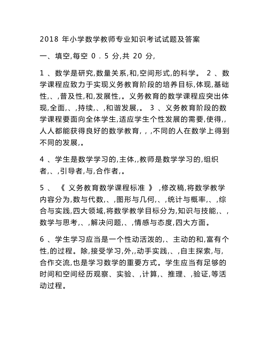 2018年小学数学教师专业知识考试试题及答案_第1页