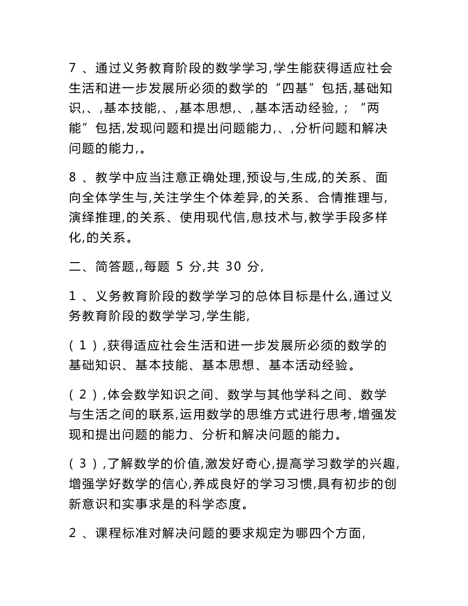 2018年小学数学教师专业知识考试试题及答案_第2页