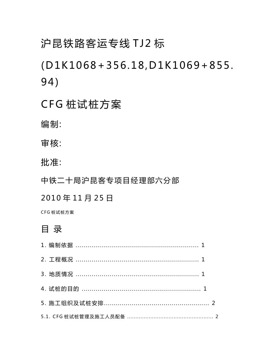 沪昆铁路客运专线部CFG试桩方案_第1页