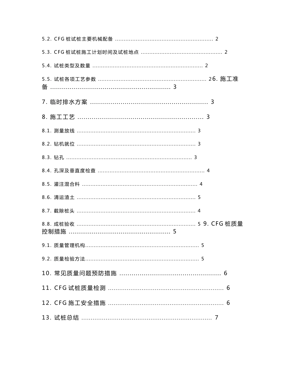 沪昆铁路客运专线部CFG试桩方案_第2页