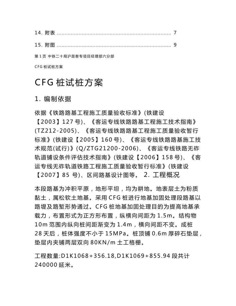 沪昆铁路客运专线部CFG试桩方案_第3页