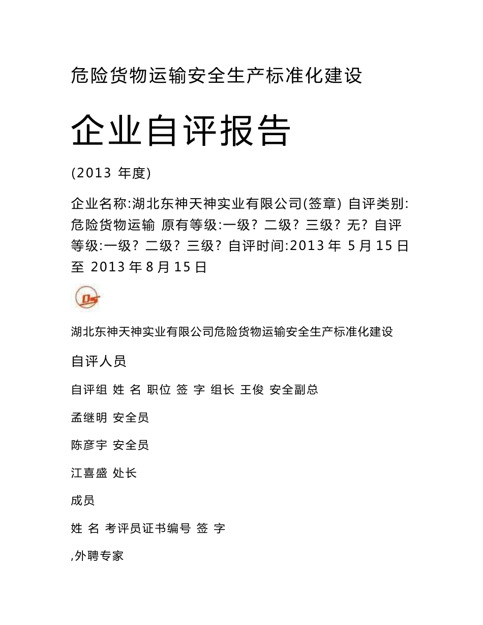 道路危险货物运输企业自评报告_第1页