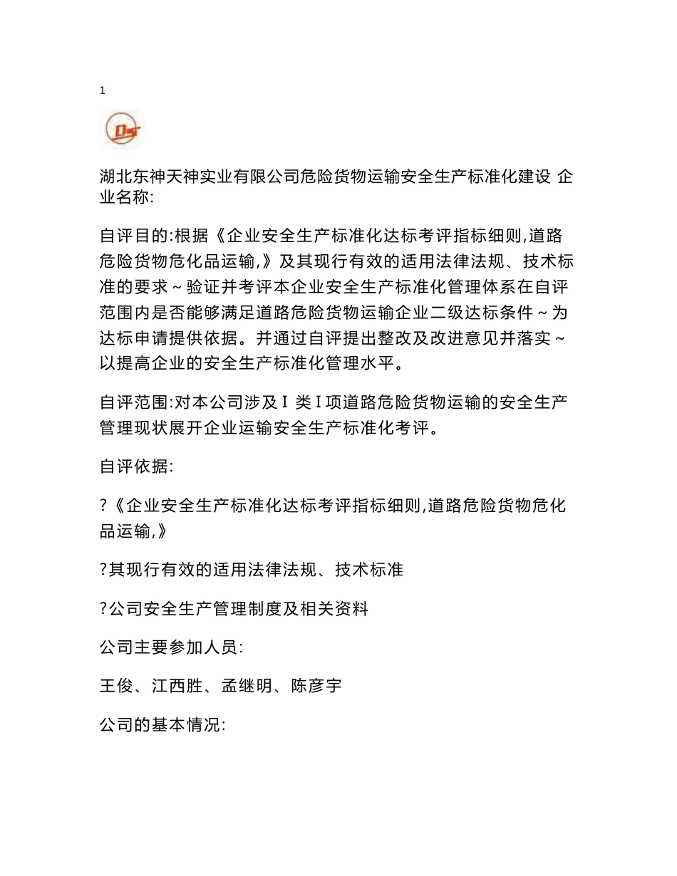 道路危险货物运输企业自评报告_第2页