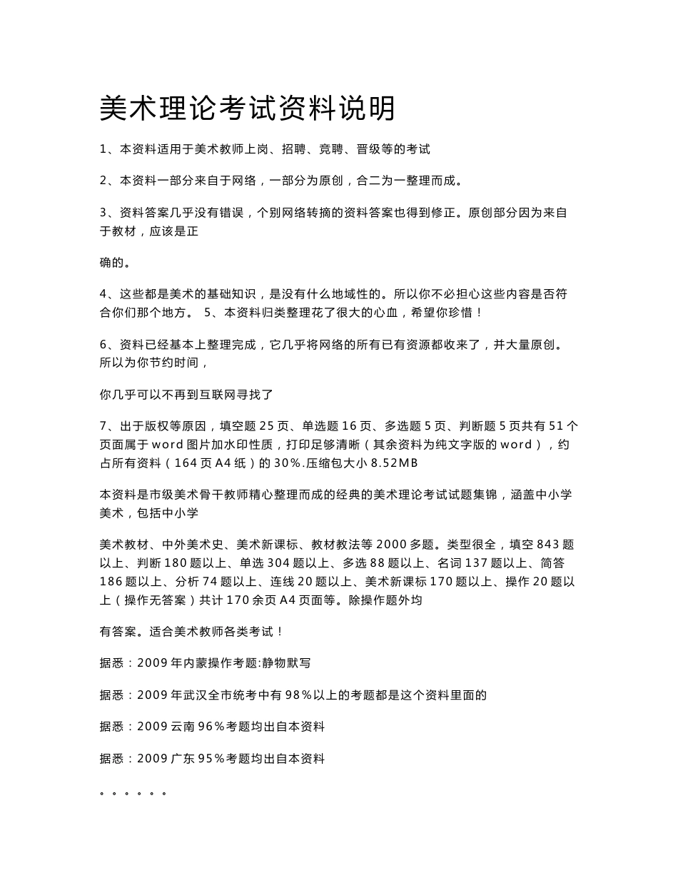 2010美术教师招聘考试 理论 含答案所有题库一网打尽(知识覆盖率100%)-迎接暑期教师大公招_第1页